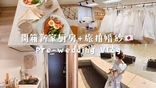 我去拍婚纱啦开箱旅拍婚纱工作室＋新家厨房、买了一台小冰箱、黄金周连假日常 Celia vlog