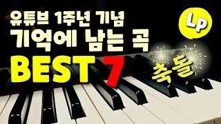 유튜브 1주년 기념! 기억에 남는 곡 다시 쳐보기 (ft. 구독자 2만 감사)