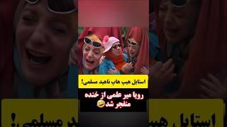 September استایل گنگ ناهید مسلمی ،رویا میرعلمی رو منفجر کرد#short #جوکر #خنده #طنز #استایل13, 2024