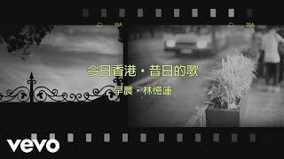 林憶蓮 Sandy Lam - 早晨…