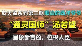 钦天监系列第三期：顺治的西洋爷爷，“通灵国师”汤若望，星象断吉凶，位极人臣