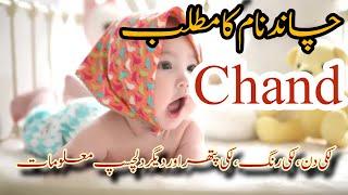 Chand چاند name meaning  in Urdu & Hindi |chand naam ka matlab |چاند نام
