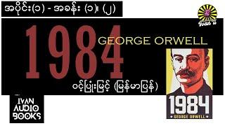 (အပိုင်း ၁# အခန်း ၁, ၂)- 1984 - George Orwell- ဝင့်ပြုံးမြင့်(မြန်မာပြန်)-အသံစာအုပ်-Audio Books