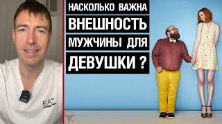 Насколько важна внешность мужчины для девушки?