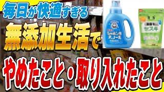 【重要】無添加生活3年で私がやめたこと7選と無添加を続けるために意識していること