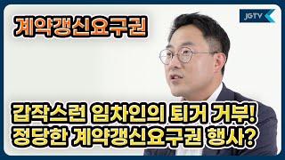 정금TV 부동산전문 박순배변호사, 계약갱신요구권 행사가 부적법하여 건물인도승소판결을 받은 사례