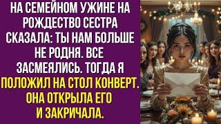 На семейном ужине на Рождество сестра сказала: Ты нам больше не родня. Все засмеялись