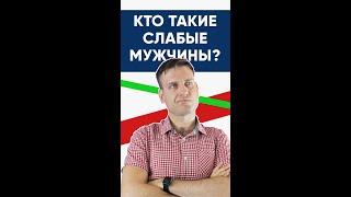 Кто такие слабые мужчины | Психология отношений