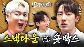 [코미디 유튜버 더비] 300만 숏박스 후드려 패는 70만 스낵타운 | 덜 지니어스2 EP.7