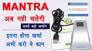 Mantra MFS100 ab nhi chalegi | Mantra biometric device RD Kaise hogi | Mantra RD Recharge