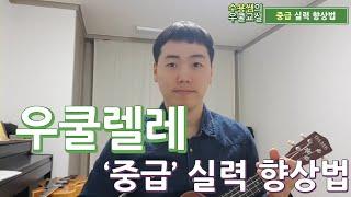 우쿨렐레 실력 향상법 [중급]