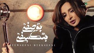 Angham … Btewsefni Bteksefni - 2019 | انغام … بتوصفني بتكسفني - بالكلمات