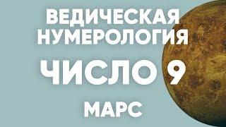 Ведическая Нумерология  Число девять  Марс