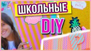 DIY ШКОЛЬНЫЕ ПРИНАДЛЕЖНОСТИ | BACK TO SCHOOL 2016 | HelloPolly