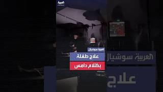 طفلة تتلقى العلاج على ضوء الموبايل.. بعد نفاد الوقود في مستشفى ميداني بمواصي