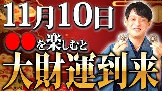 【11月10日】一年に一度の祝福！豊かさの神様が金運を持ってやって来ます!【寅の日 十日夜 金運】