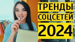 ТРЕНДЫ SMM 2024: соцсети в России больше не то же самое, что в мире. Что важно знать про СММ?