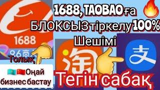 1688 тегін сабақ | 1688 тіркелу | алипей тіркелу бл0қсыз тіркелу 8.09.2023