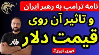 نامه ترامپ به رهبرایران و تاثیر آن روی قیمت دلار