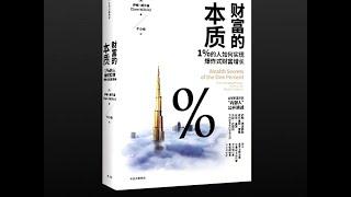 【有声书】《财富的本质：1%的人如何实现爆炸式财富增长》（完整版-下） #听书 #好书分享 #读书成长