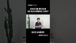 상속포기를 해야 하는 경우에 4촌 이내 방계혈족의 범위는 어떻게 될까? #shorts