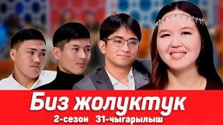 БИЗ ЖОЛУКТУК 2 СЕЗОН 32-ЧЫГАРЫЛЫШ