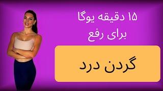 یوگا برای رفع درد گردن و پشت در ۱۵ دقیقه