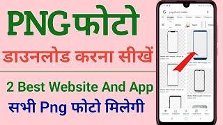 Mobile Phone Png Photo Kaise Download Kare।How To Download Mobile Png Frame।How To Downlod Png Photo