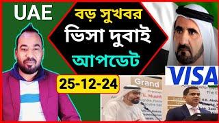 দুবাই ভিসা চালুর নতুন খবর  Dubai visa update today  দুবাই ভিসার আপডেট নিউজ / UAE visa new today