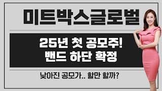 [공모주] 미트박스글로벌, 25년 첫 공모주! / 밴드 하단에 확정된 공모가.. 할만 할까?