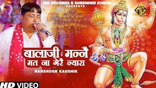बालाजी मन्नै मत ना गेरै न्यारा | Balaji Hit Bhajan | Narender Kaushik | MG Records Bhakti Sagar