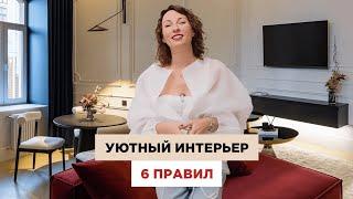 Как сделать интерьер уютным? Трендовые приёмы дизайна без визуального шума | Дизайн интерьера