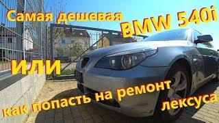 BMW 540 E60 Самый дешевый вариант или как попасть на ремонт Лексуса гс450