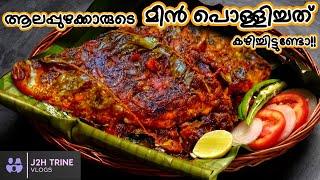 Meen Pollichathu | Fish Pollichathu in Banana Leaf | മീൻ വാഴയിലയിൽ പൊള്ളിച്ചത് | J2H Trine Vlogs