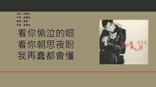 許志安 Andy Hui - 男人最痛 [歌詞同步/粵拼字幕][Jyutping Lyrics]
