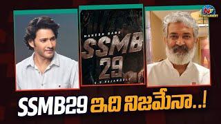 SSMB29 Movie Story Locked | Mahesh Babu, Rajamouli || @NTVENT