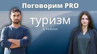 Поговорим PRO туризм