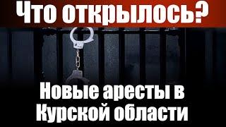 Что открылось? Новые аресты в Курской области