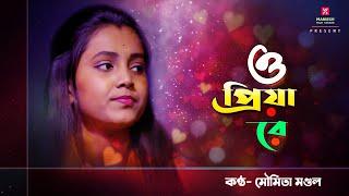ও প্রিয়া রে  ।। মৌমিতা  মন্ডল ।। O priya re  ।। Moumita Mondal Baul Song ।।  Baul gaan