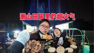 在杭州萧山的高楼间竟然还藏着田园里的烟火气美食！【PIKA迪】