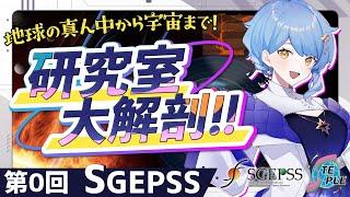 【 研究室大解剖】地球の真ん中から、宇宙まで！ SGEPSSってどんな研究をしているの？【 #星見と研究室大解剖 / SGEPSS / STEPLE / 星見まどか】