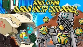 Пьяный мастер соло ранкед - Overwatch 2016