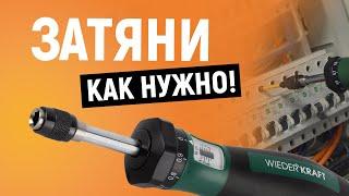 Динамометрическая отвертка Wiederkraft WDK-MS0106