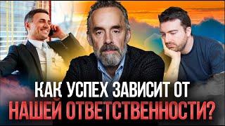 Джордан Питерсон | Безответственность и свобода | Как успех зависит от нашей ответственности?