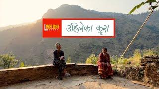 Uhileka Kura | Documentary Teaser | Limelight Nepal