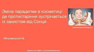 Зміна парадигми в косметиці: де протистаріння зустрічається із захистом від Cонця