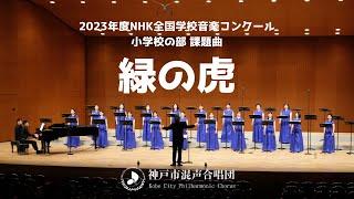 Nコン90 課題曲「緑の虎」（小学校の部 同声二部）｜神戸市混声合唱団