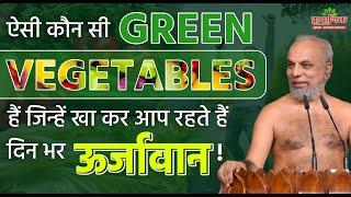 ऐसी कौनसी Green Vegetables है जिन्हे खाकर आप रहते है दिन भर ऊर्जावान! | Shanka Samadhan