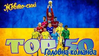 50 лучших футболистов Украины /50 best football players of Ukraine