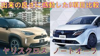 【いい車】日産ノートオーラとトヨタヤリスクロスを比較してみた